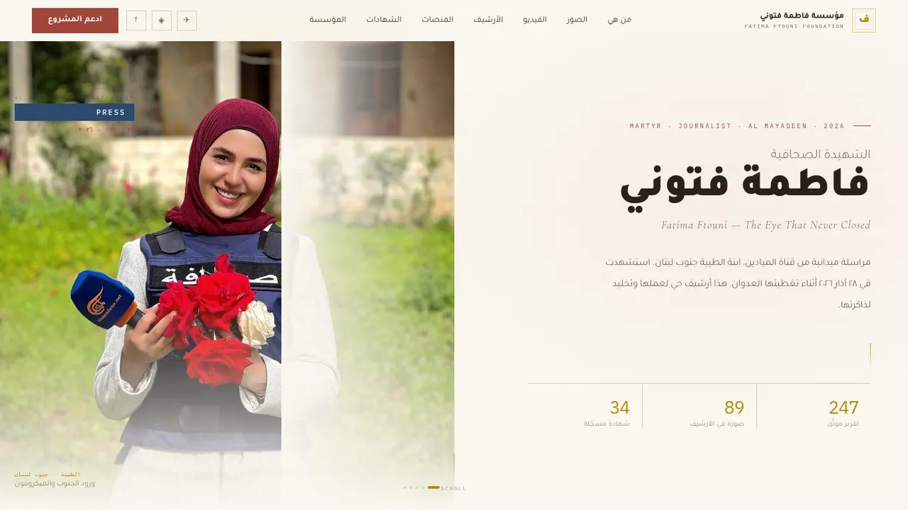 أرشيف فاطمة فتوني