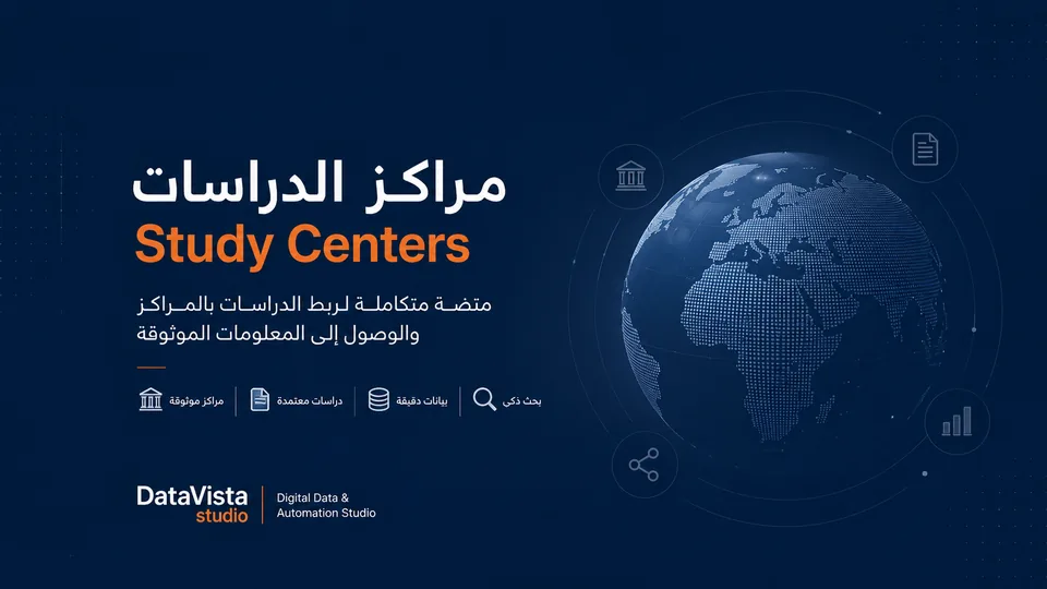 مراكز الدراسات