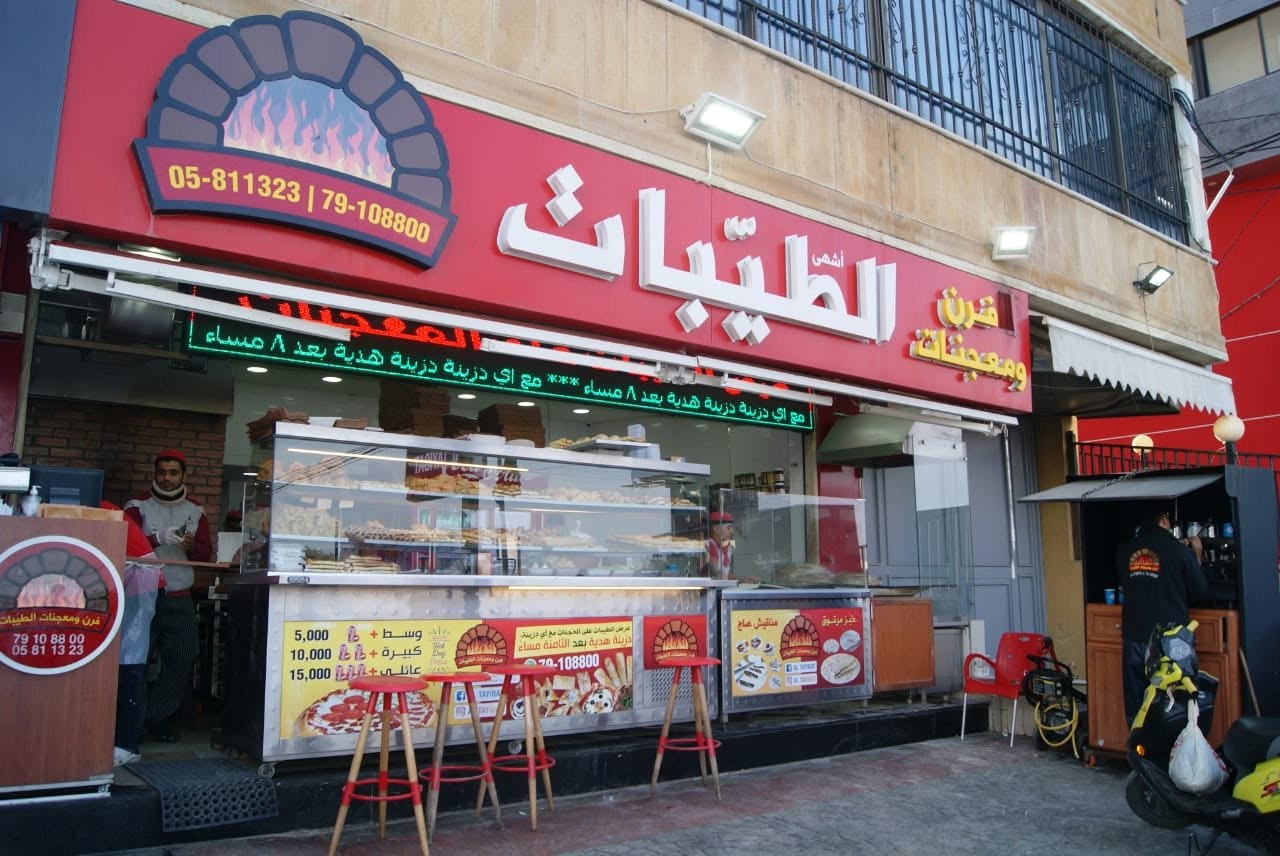 فرن ومعجنات الطيبات