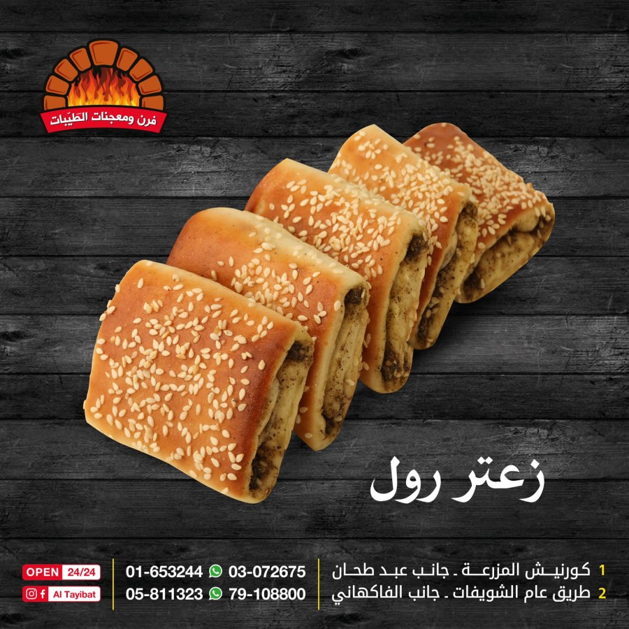 زعتر رول