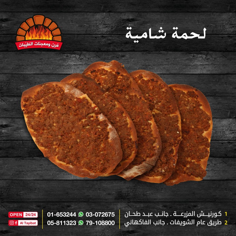 لحمة شامية