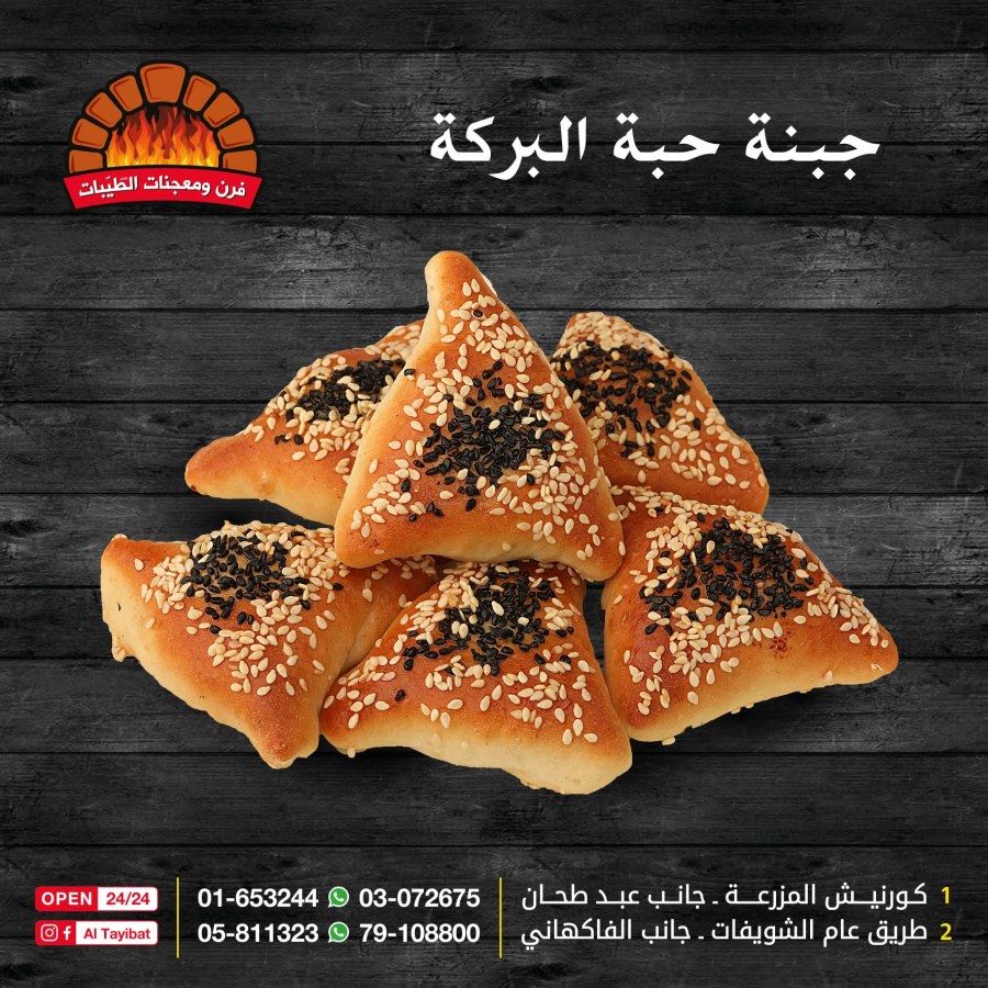 جبنة حبة البركة