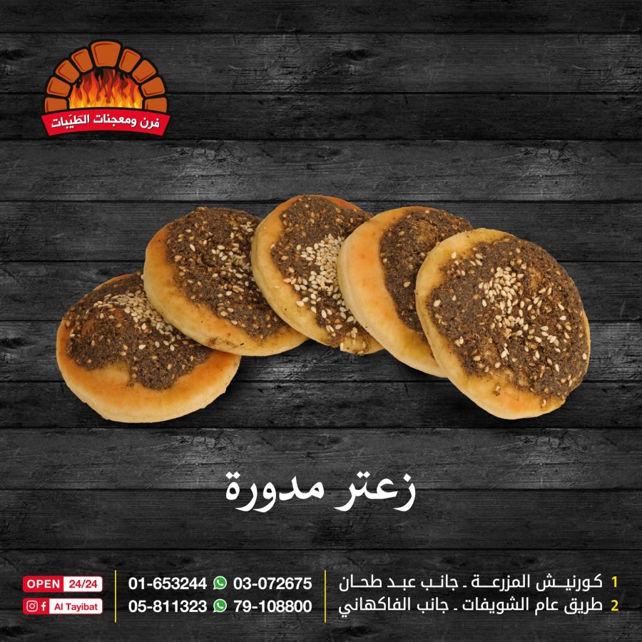 زعتر مدورة