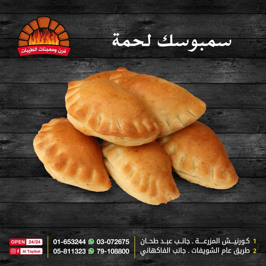 سنبوسك لحمة