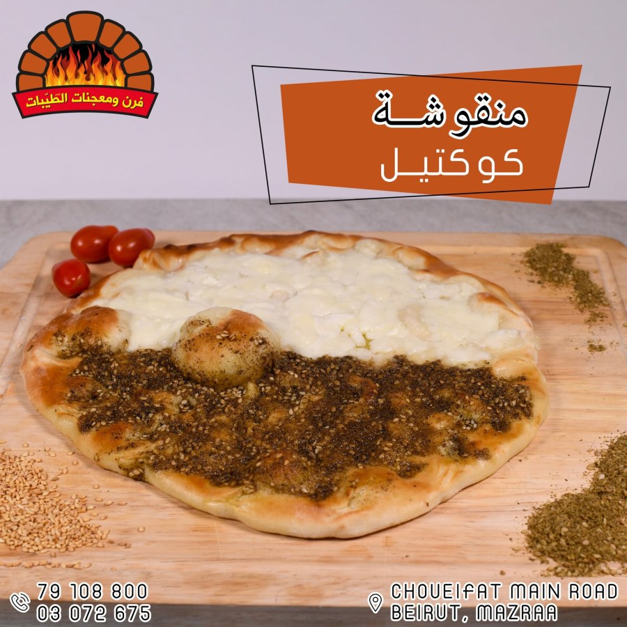 كوكتيل زعتر / جبنة