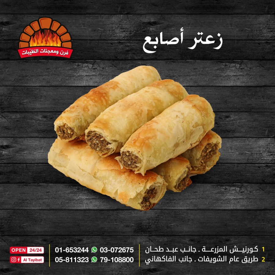 أصابع زعتر