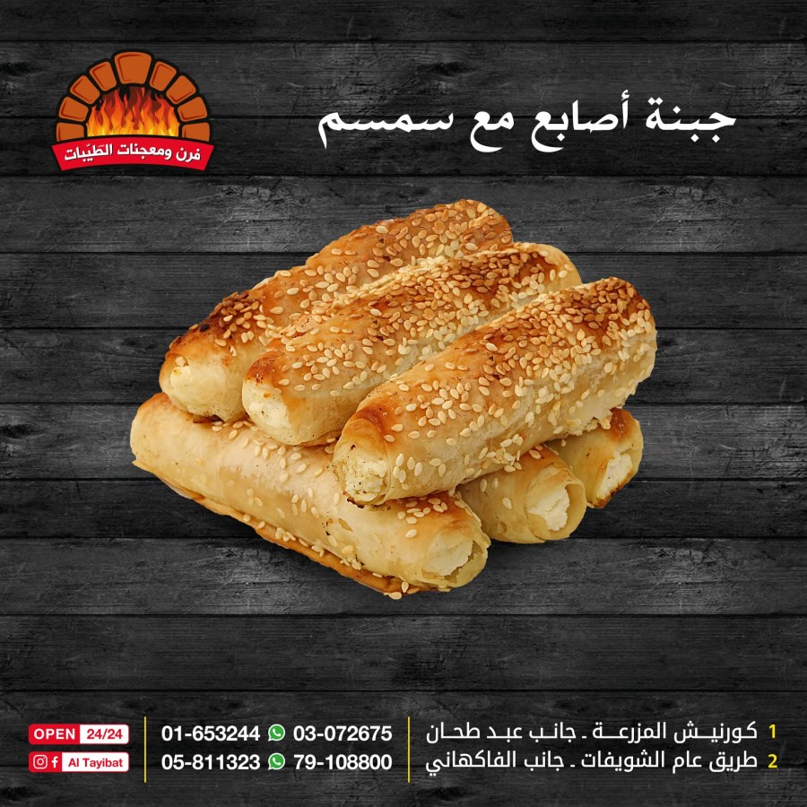 أصابع جبنة مع سمسم