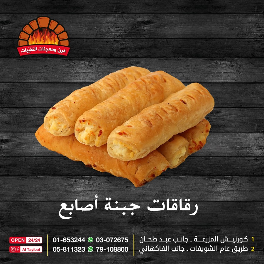 أصابع جبنة