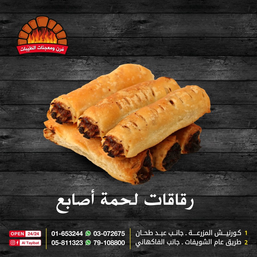 أصابع لحمة